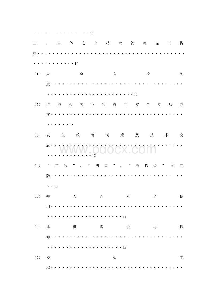 专项安全技术措施施工方案Word文档格式.doc_第3页