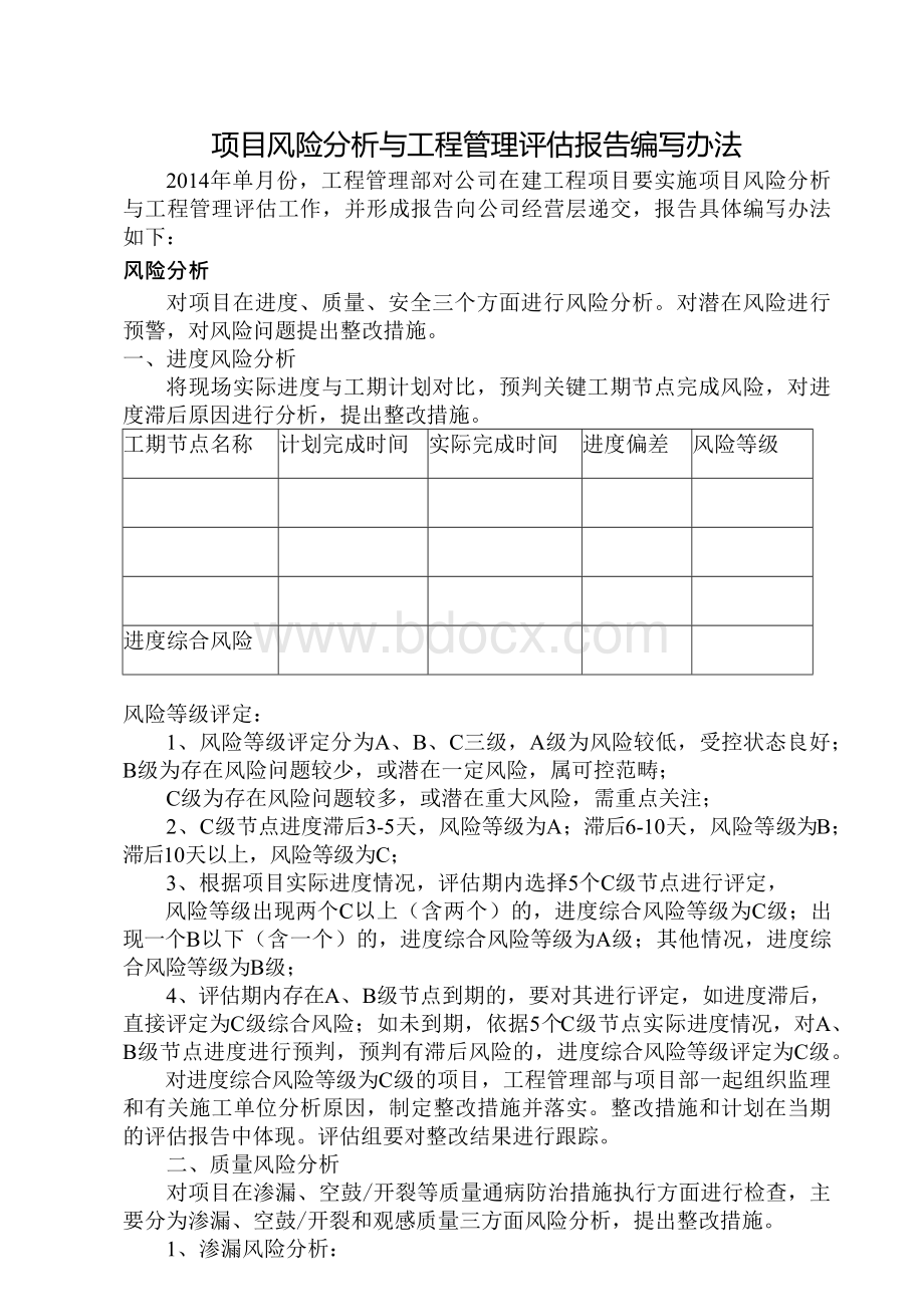 工程管理制度执行细则-项目风险分析与工程管理评估报告编写办法Word文档格式.docx