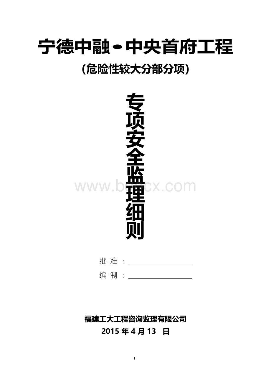 危险性较大分部分项工程监理实施细则范本.docx_第1页