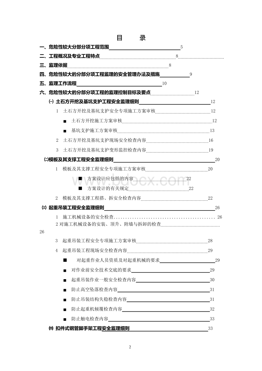 危险性较大分部分项工程监理实施细则范本.docx_第2页