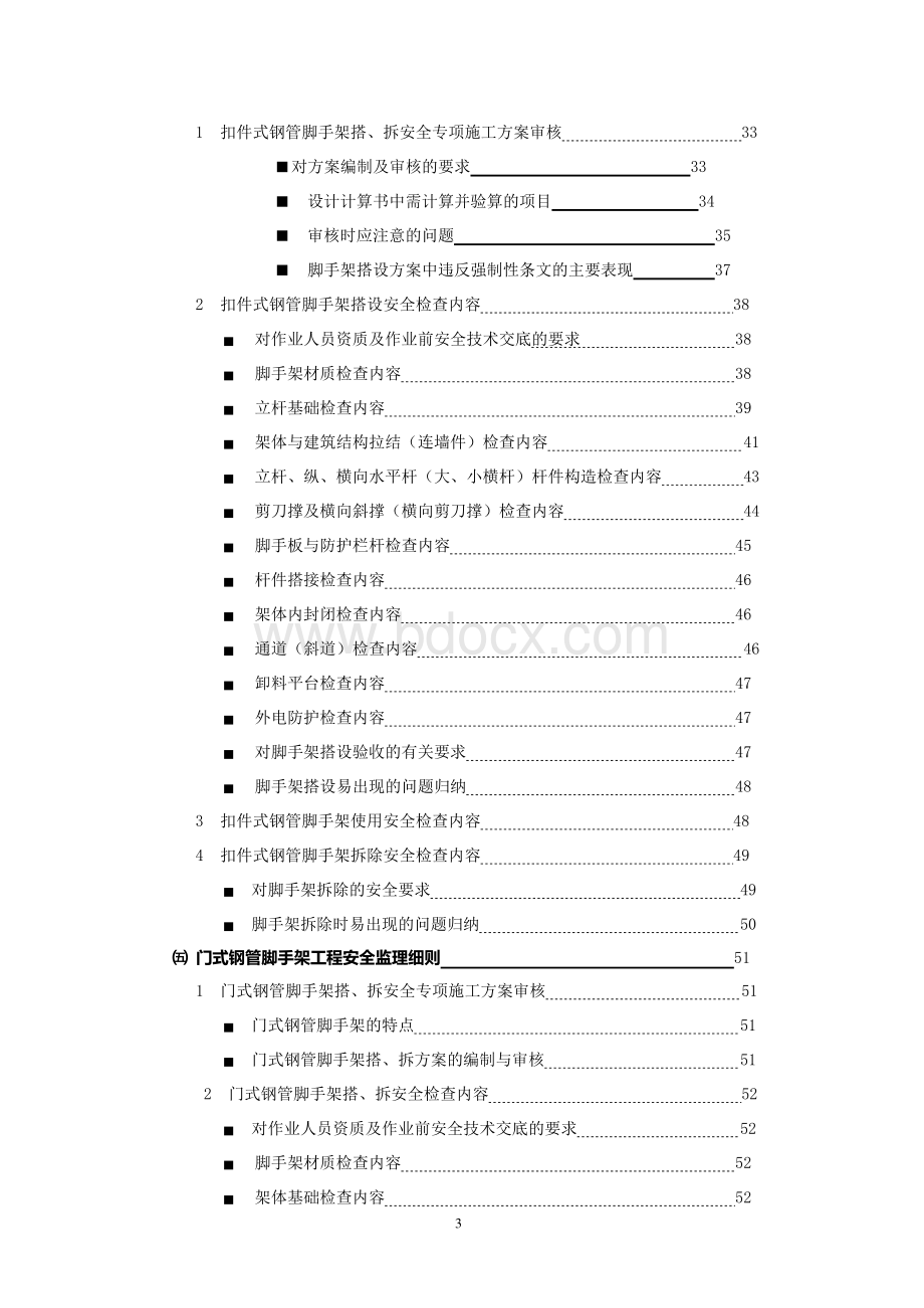 危险性较大分部分项工程监理实施细则范本.docx_第3页