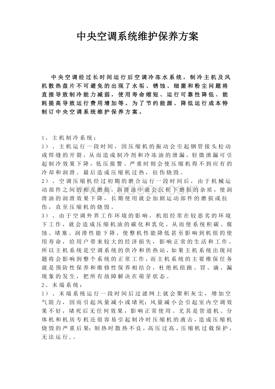 中央空调维修保养方案2012Word文件下载.doc