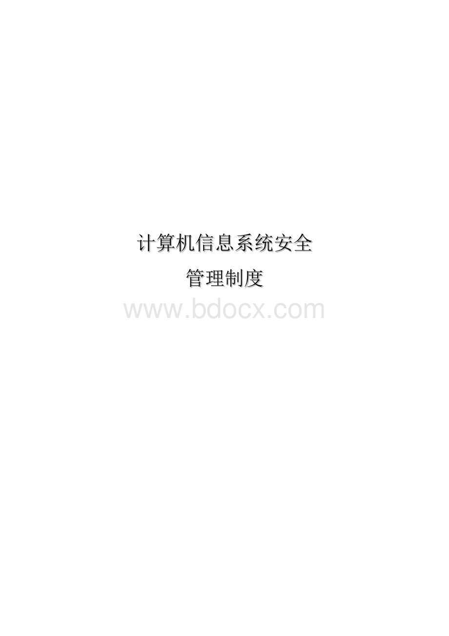 信息系统安全管理制度Word文档格式.docx