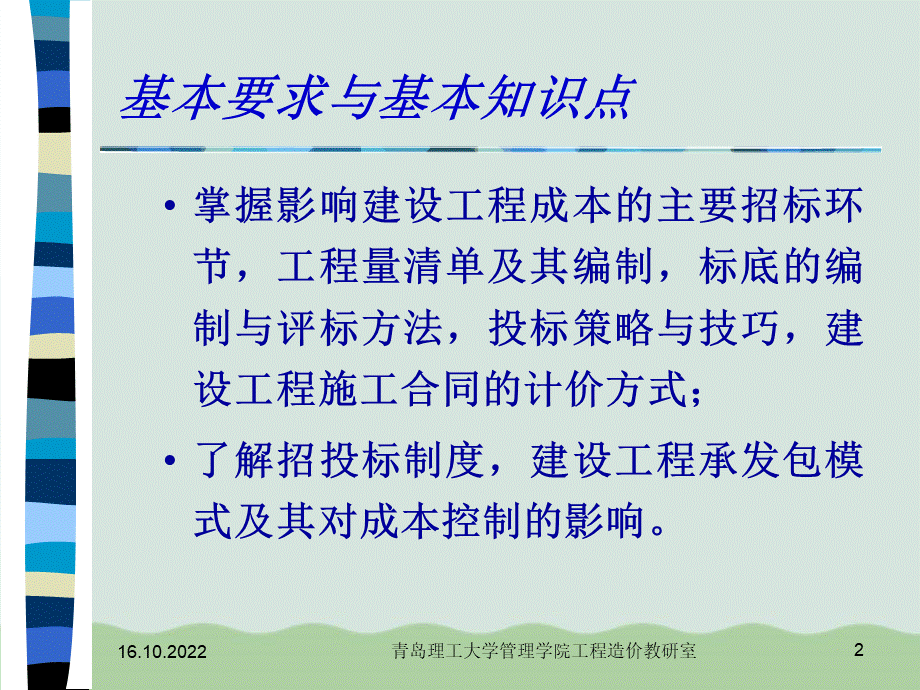 建设工程招标投标阶段的成本规划与控制教材PPTPPT课件下载推荐.ppt_第2页