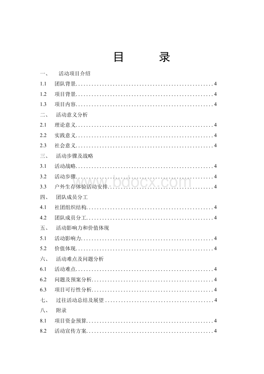 公益创业项目计划书Word下载.docx_第1页