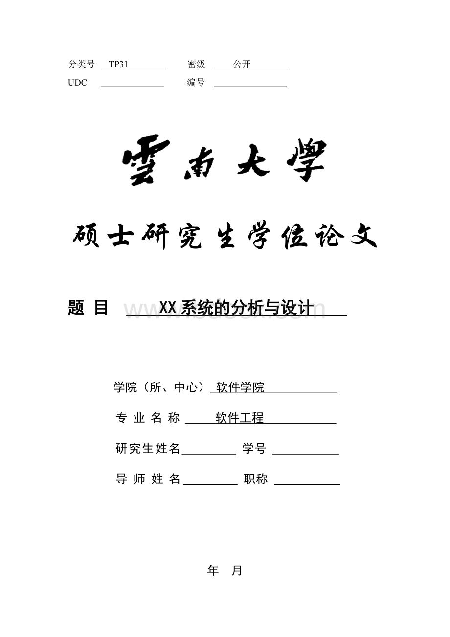 大学毕业设计硕士论文写作范本面向对象方法Word文件下载.doc_第1页