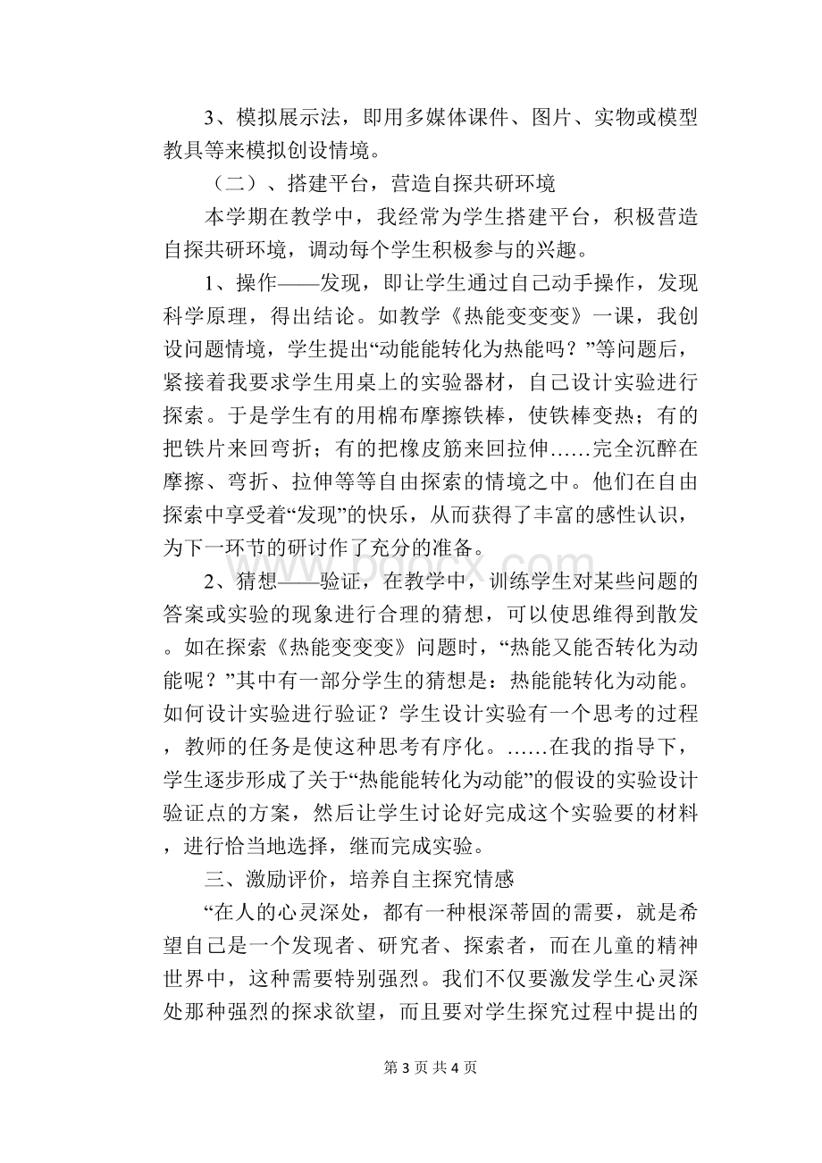 小学科学教学中培养学生自主探究能力课题总结Word文档格式.docx_第3页