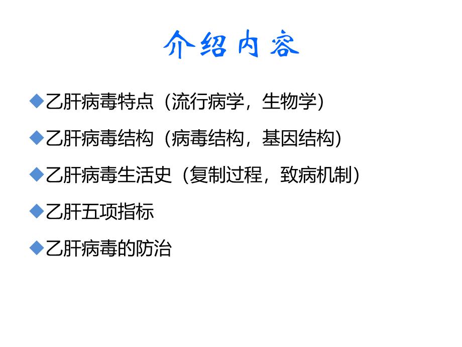 乙型肝炎病毒PPT培训课件PPT资料.ppt_第2页