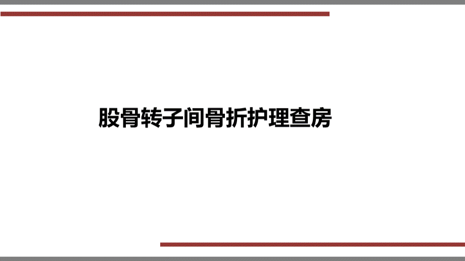 股骨转之间骨折护理查房.ppt_第1页