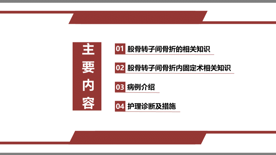 股骨转之间骨折护理查房.ppt_第2页