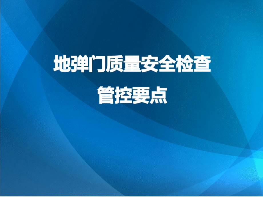 地弹门质量安全检查管控要点PPT课件下载推荐.pptx