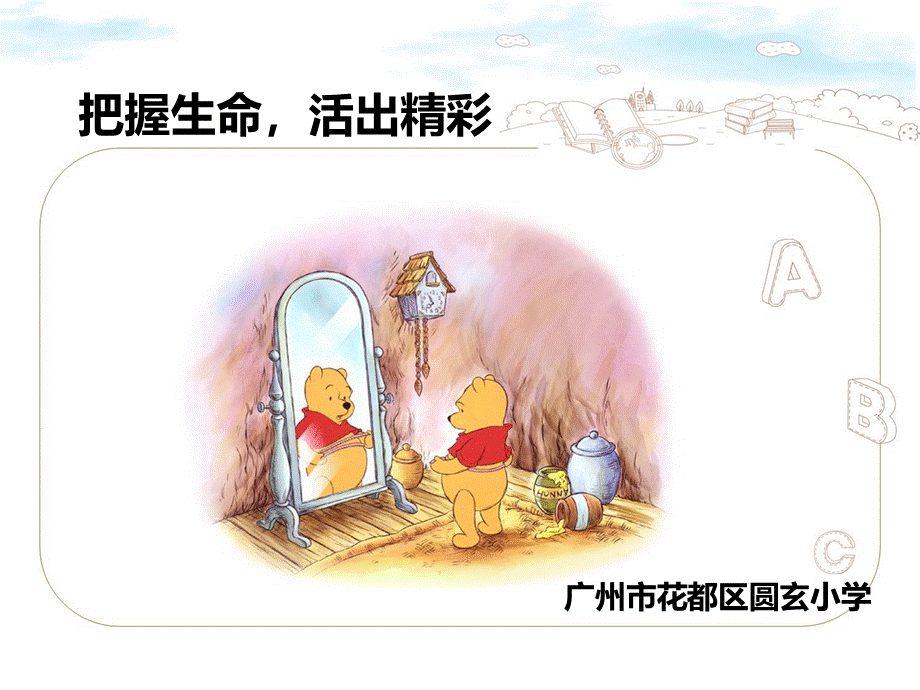 小学生生命教育(1)PPT资料.ppt_第1页