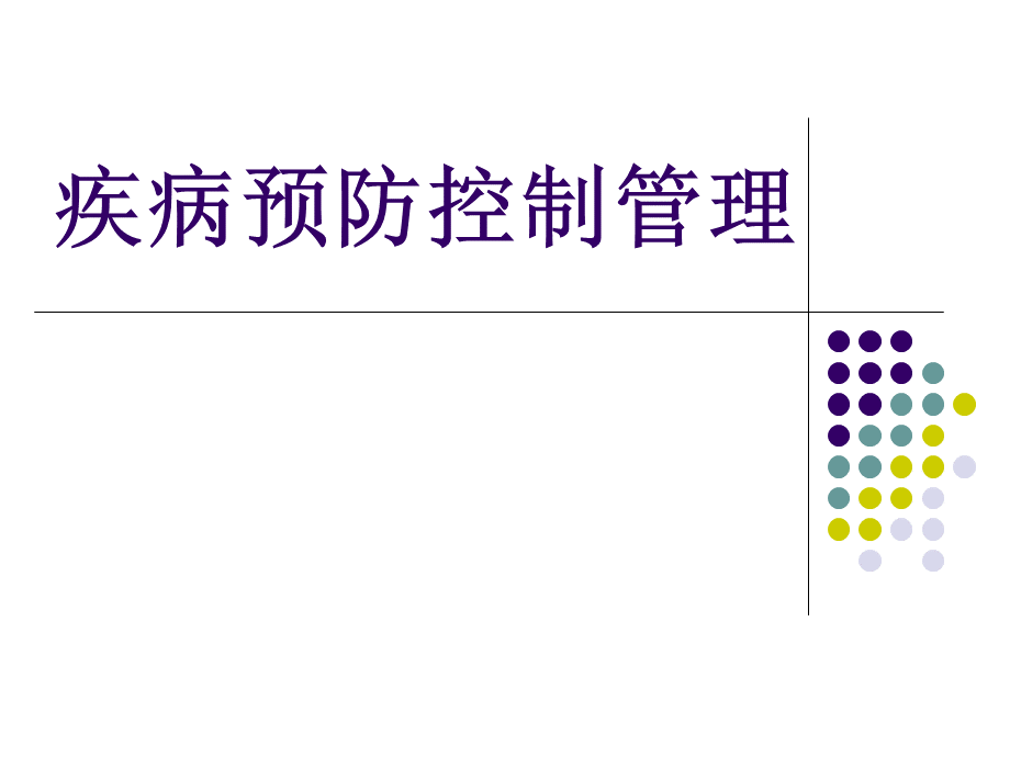 【培训课件】疾病预防控制管理.ppt