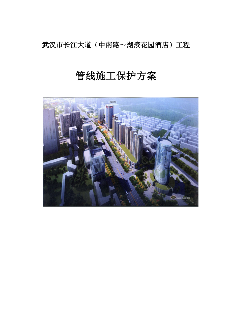 市政道路施工管线保护方案Word下载.doc_第1页