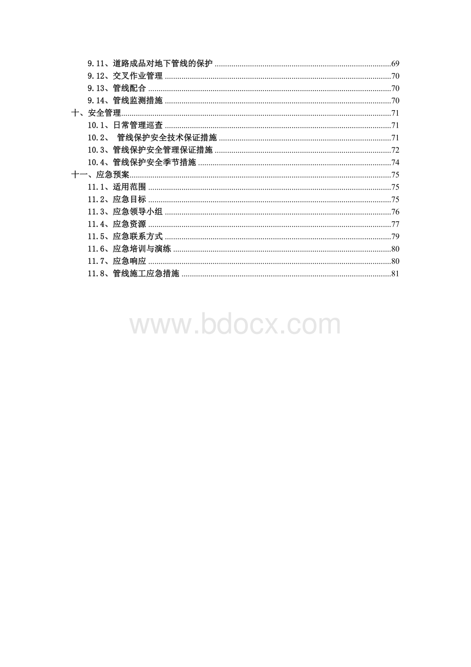 市政道路施工管线保护方案.doc_第3页