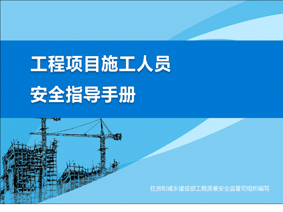 工程施工人员安全指导培训PPT文档格式.ppt