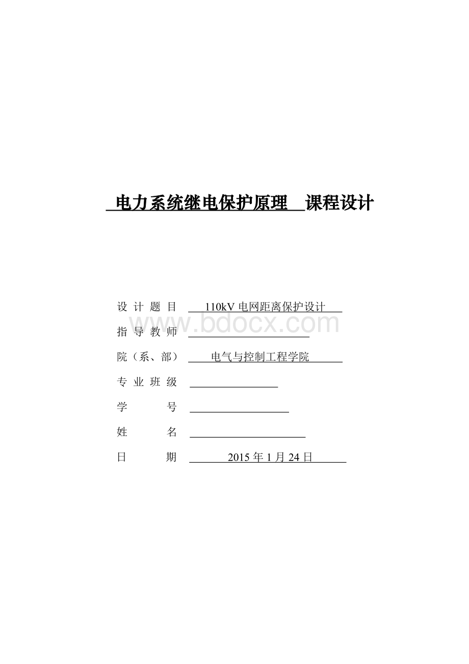 电力系统继电保护原理课程设计--110kV电网距离保护设计.doc