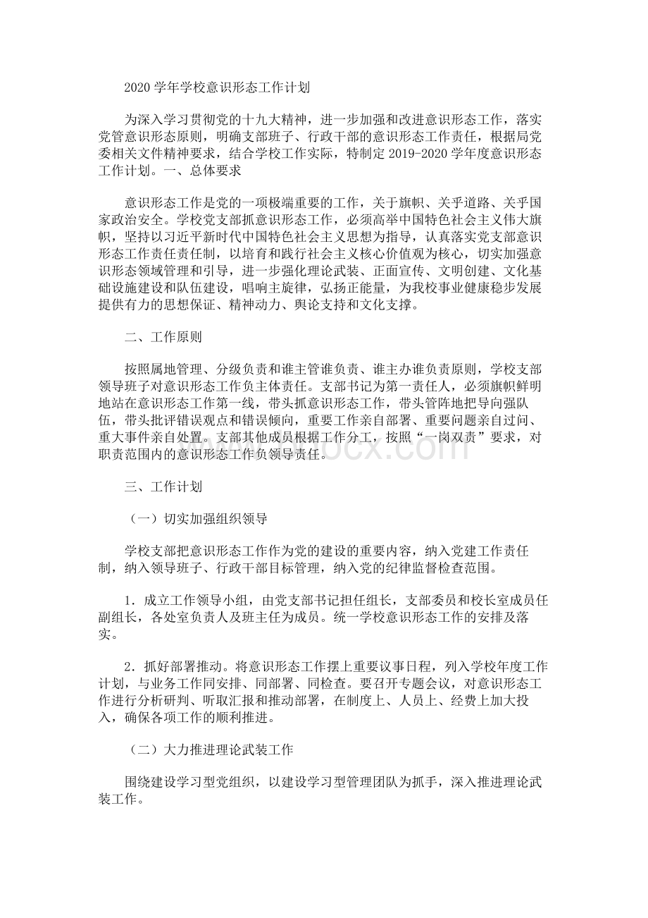 2020学年学校意识形态工作计划Word文档格式.docx_第1页