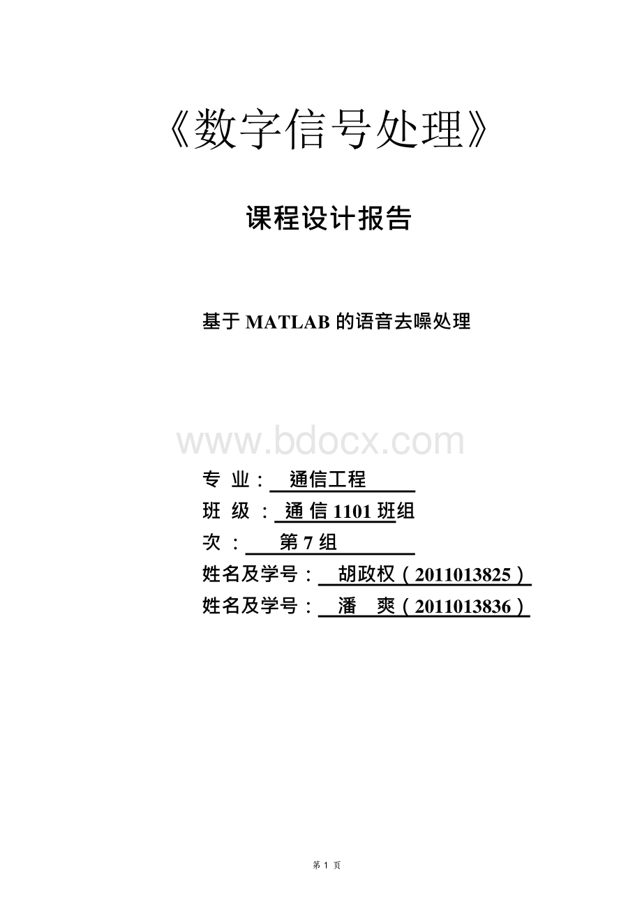 数字信号处理课程设计报告基于MATLAB语音去噪处理Word下载.docx