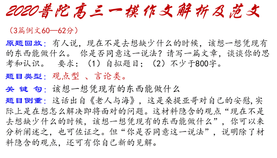 普陀 高三一模作文(有人说现在不是去想缺什么该想一想……)PPT推荐.pptx_第1页