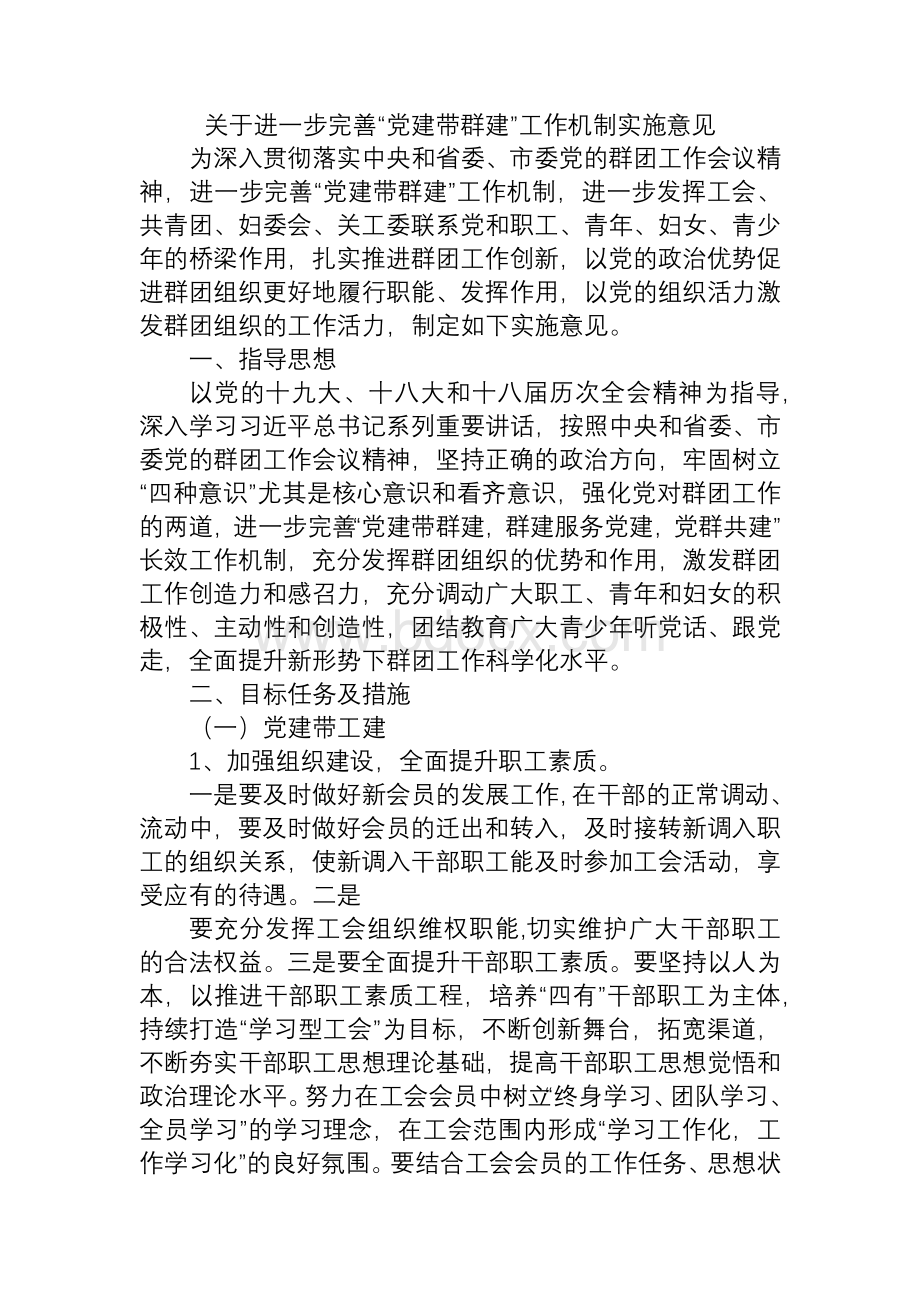 关于进一步完善“党建带群建”工作机制实施意见Word文件下载.docx_第1页