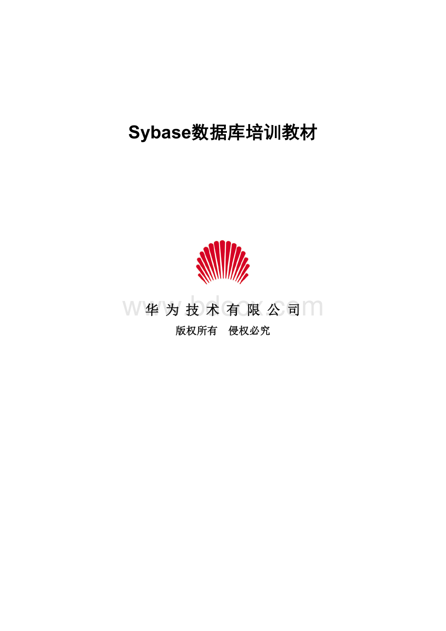 华为Sybase培训教材.doc_第1页