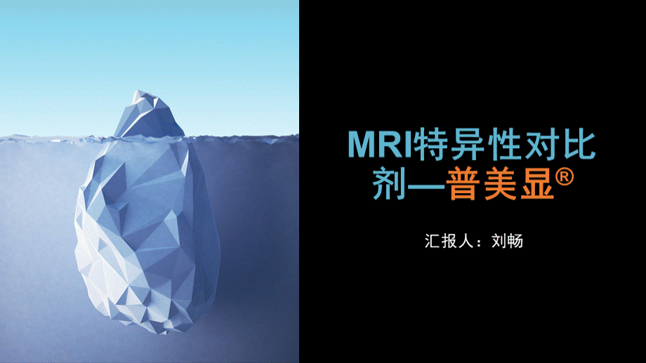 MRI特异性对比剂--普美显.pptx