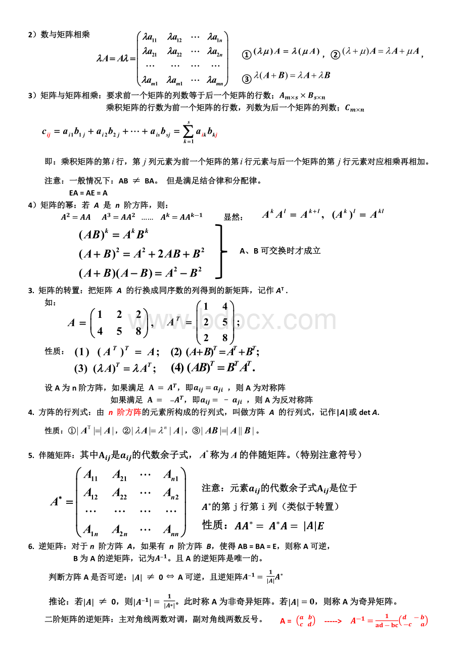 线性代数(同济六版)知识点总结.docx_第3页