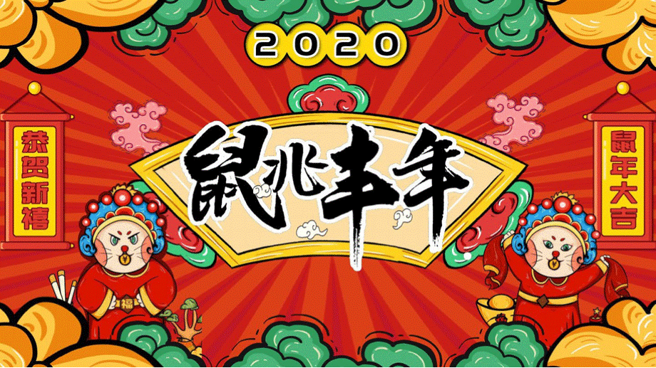 2020鼠年介绍PPT.pptx_第1页