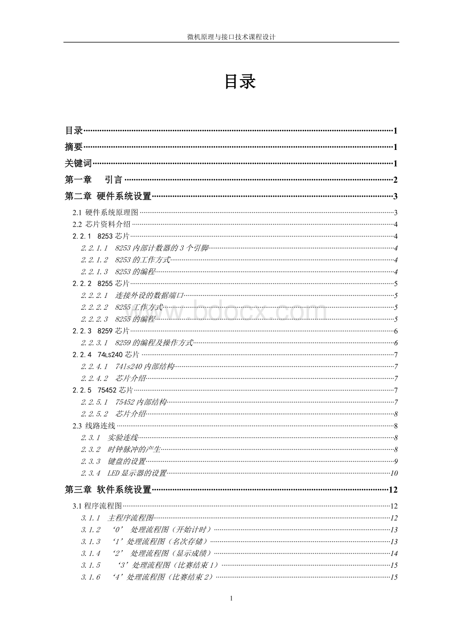 微机原理与接口技术课程设计-数字式秒表-其他专业文档格式.doc_第1页