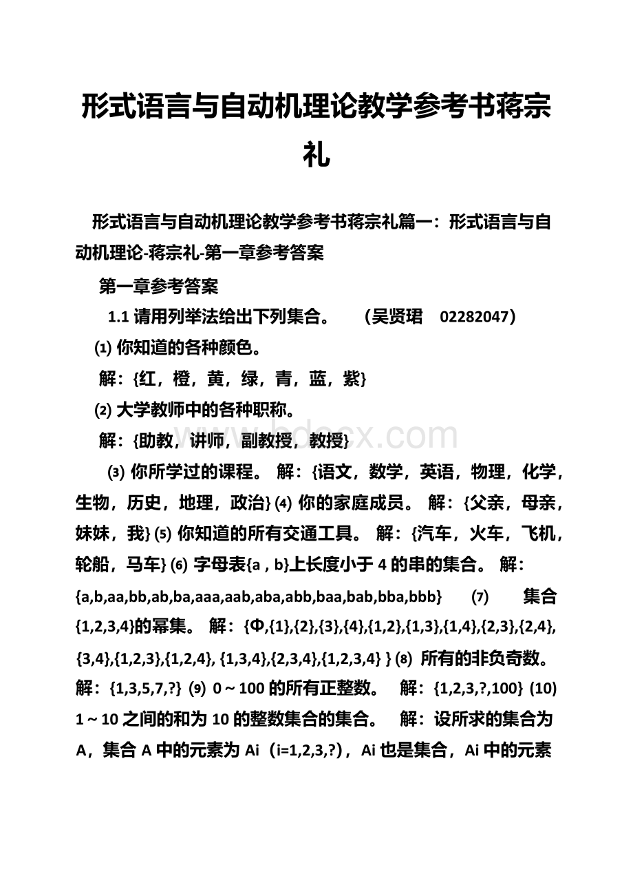 形式语言与自动机理论教学参考书蒋宗礼.docx_第1页