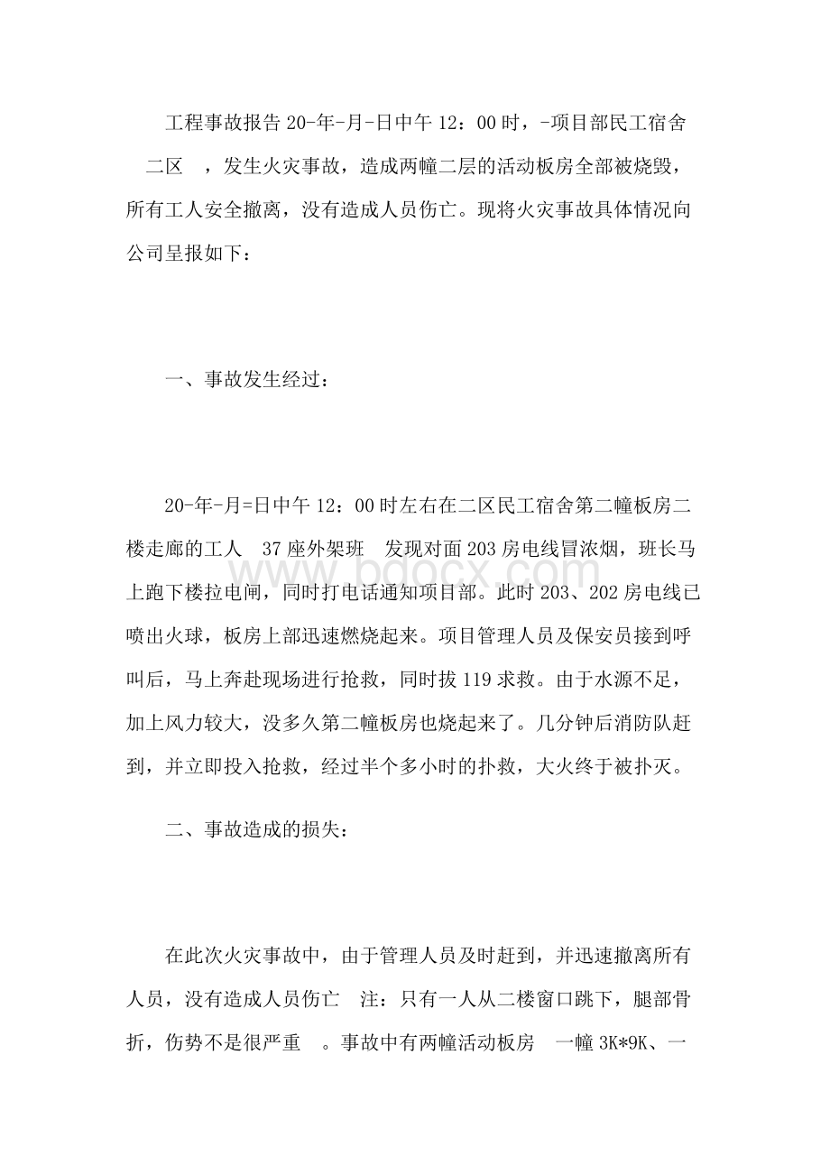 工程事故报告Word文档下载推荐.docx