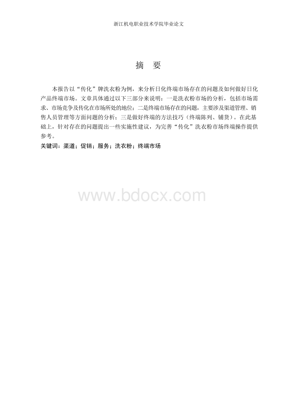 市场营销毕业论文-优秀-关于市场营销专业的毕业论文Word下载.docx