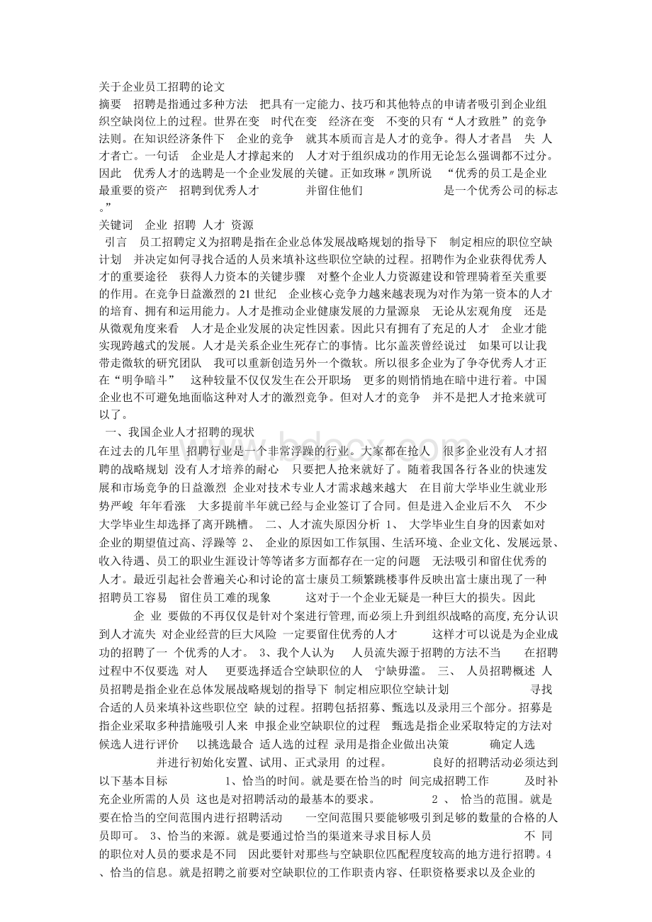 关于企业员工招聘的论文.docx