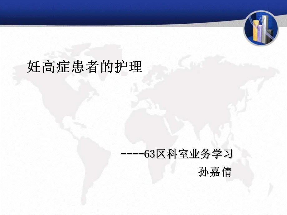 妊高症患者的护理查房汇总.ppt_第1页