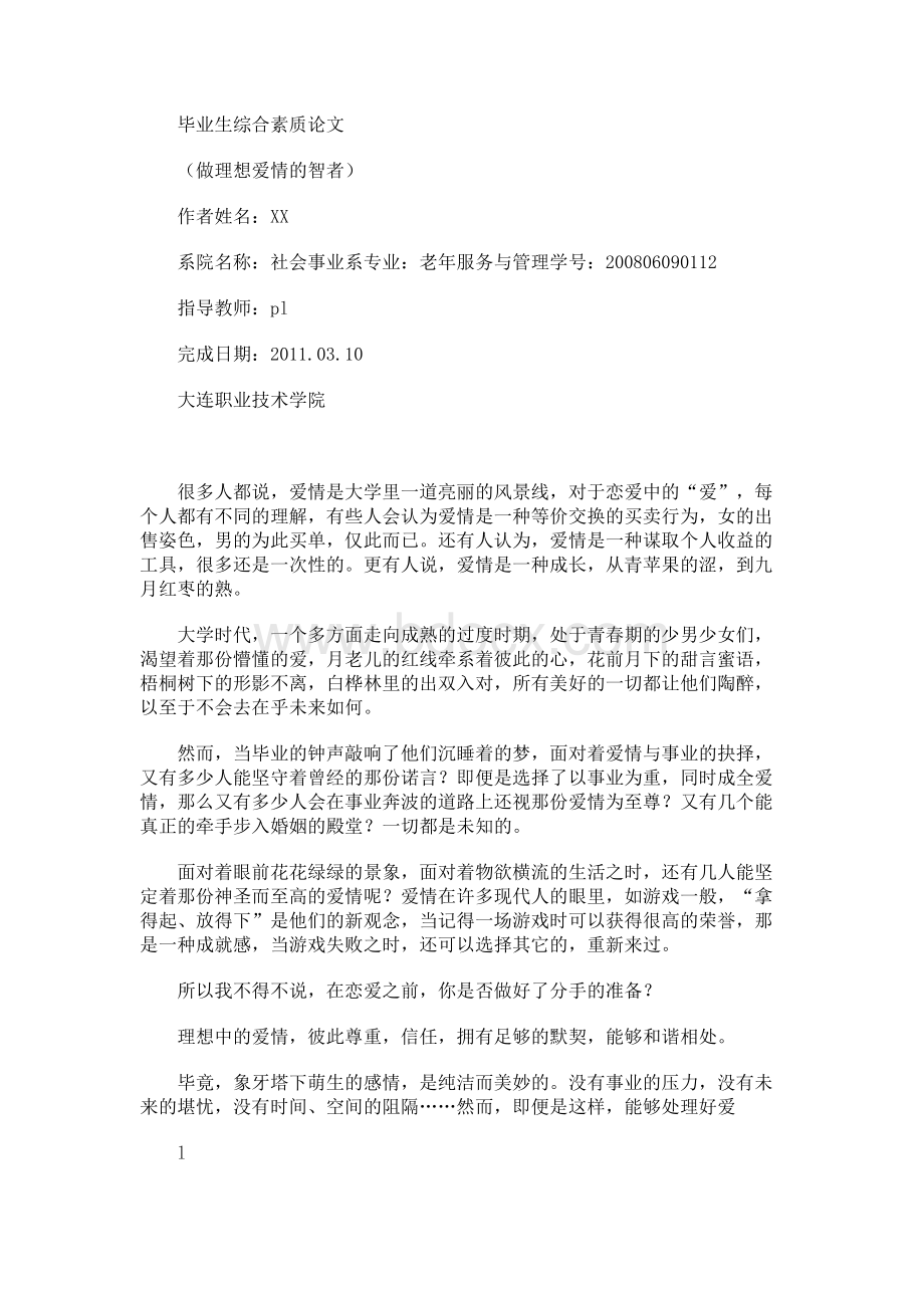 做理想爱情的智者（毕业论文doc）.docx_第1页