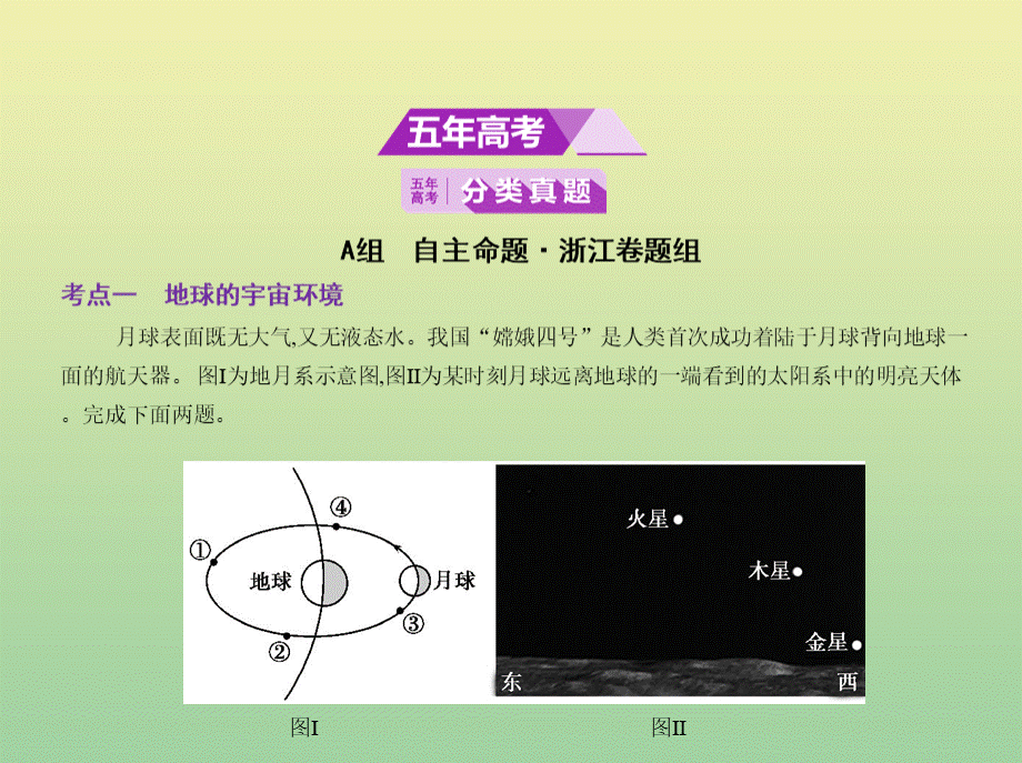 浙江专用2020版高考地理一轮复习专题二宇宙中的地球第一讲地球的宇宙环境和圈层结构课件PPT格式课件下载.pptx_第2页