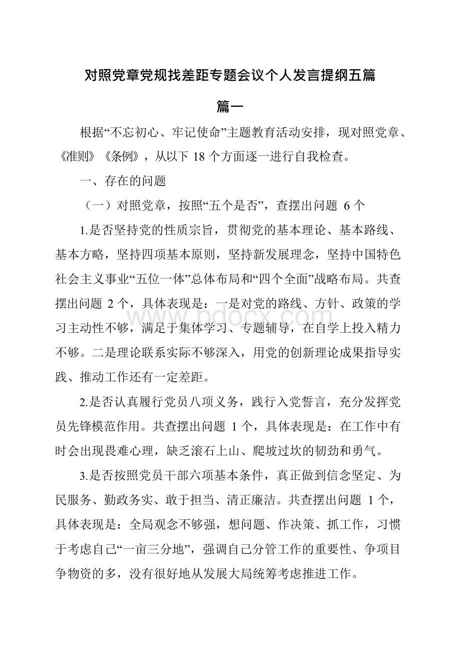 对照党章党规找差距专题会议个人发言提纲5篇xWord文件下载.docx