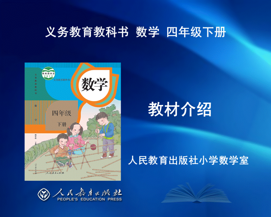 2019年新人教版小学数学四年级下册教材分析.ppt_第1页