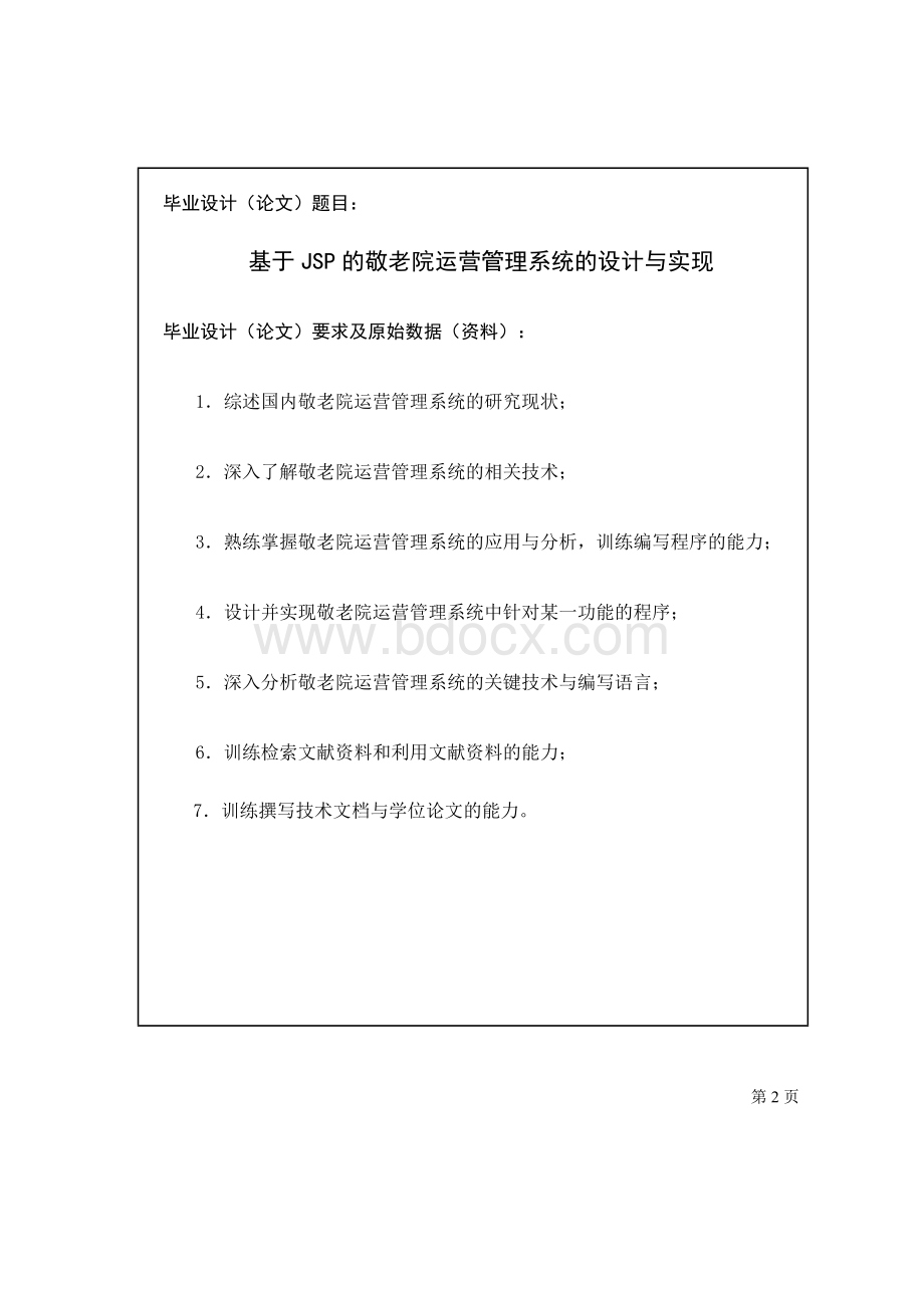 基于JSP的敬老院运营管理系统的设计与实现论文.doc_第2页