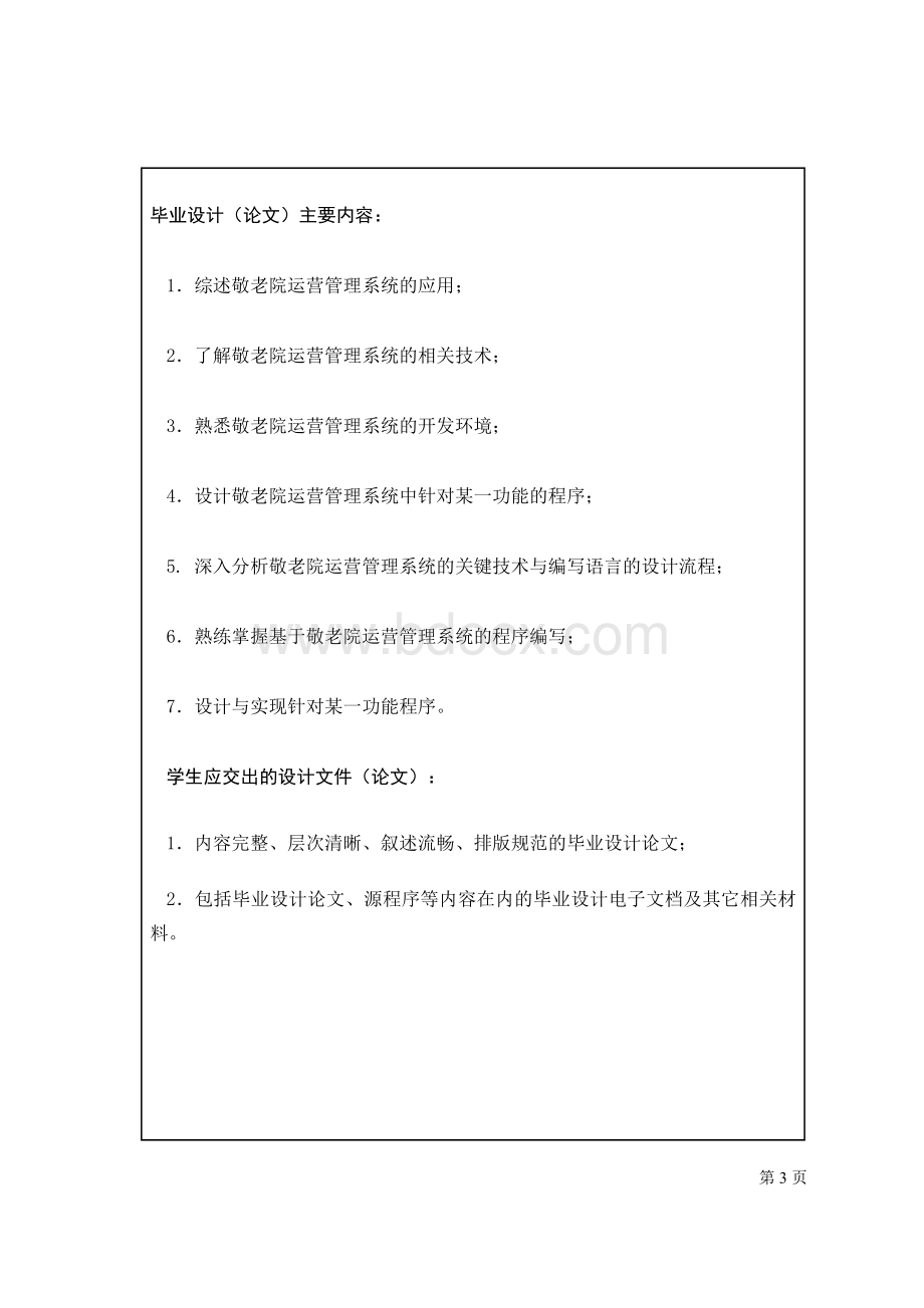 基于JSP的敬老院运营管理系统的设计与实现论文.doc_第3页