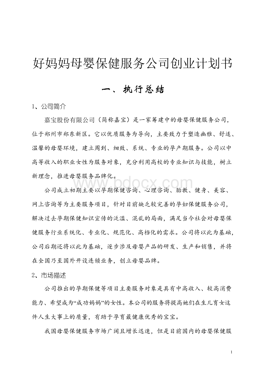 好妈妈母婴保健服务公司创业计划书Word文档下载推荐.docx