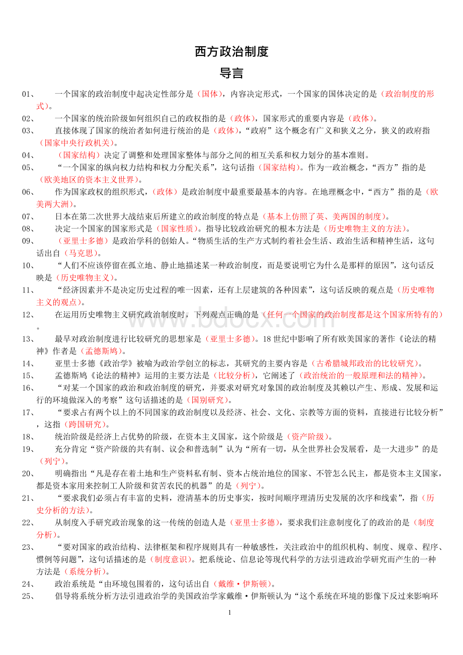 自考西方政治制度完整版复习重点笔记资料整理Word文件下载.docx_第1页