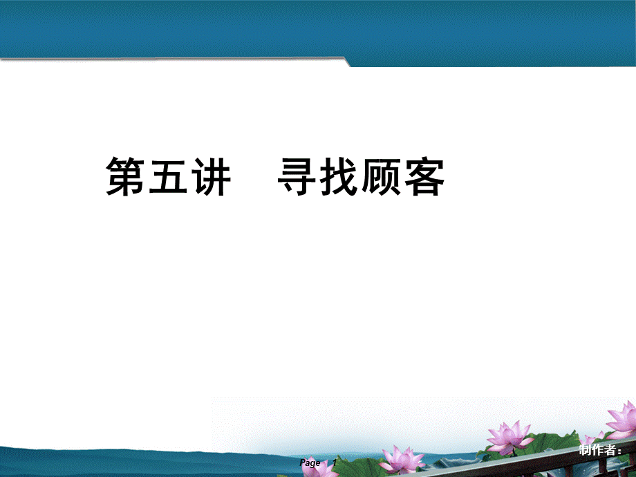 现代推销实务-寻找顾客PPT格式课件下载.ppt_第1页