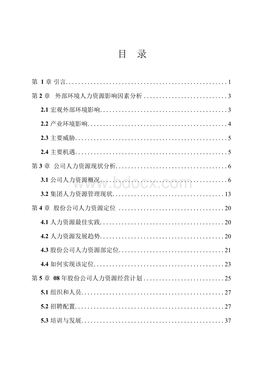 某公司人力资源规划计划书68Word格式.docx_第2页