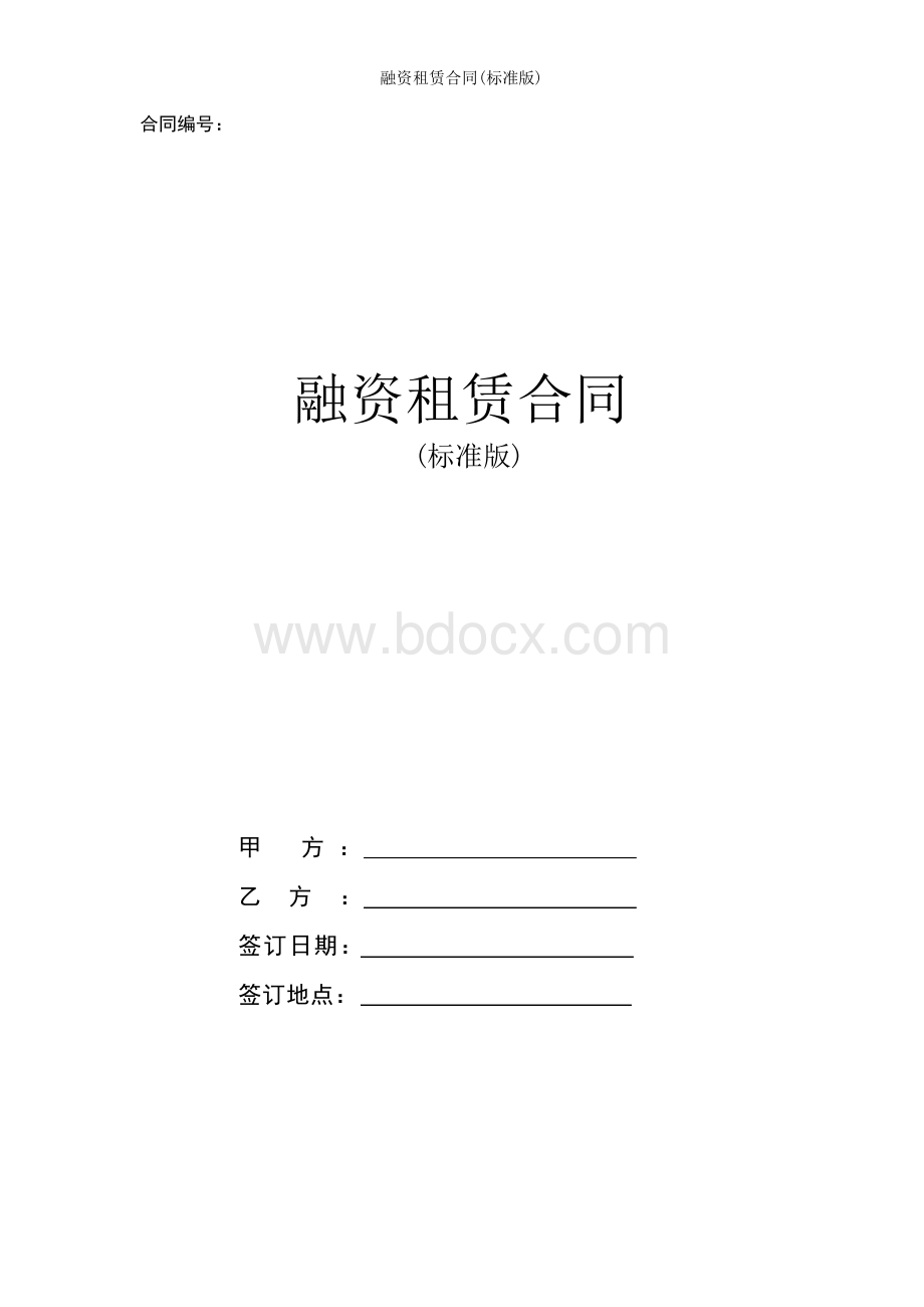 融资租赁合同(标准版)Word文档格式.docx