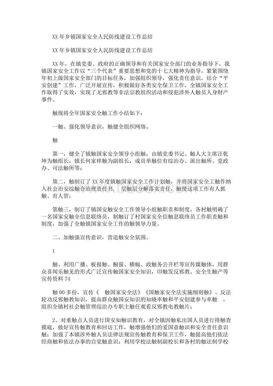 XX年乡镇国家安全人民防线建设工作总结Word文档格式.docx_第1页