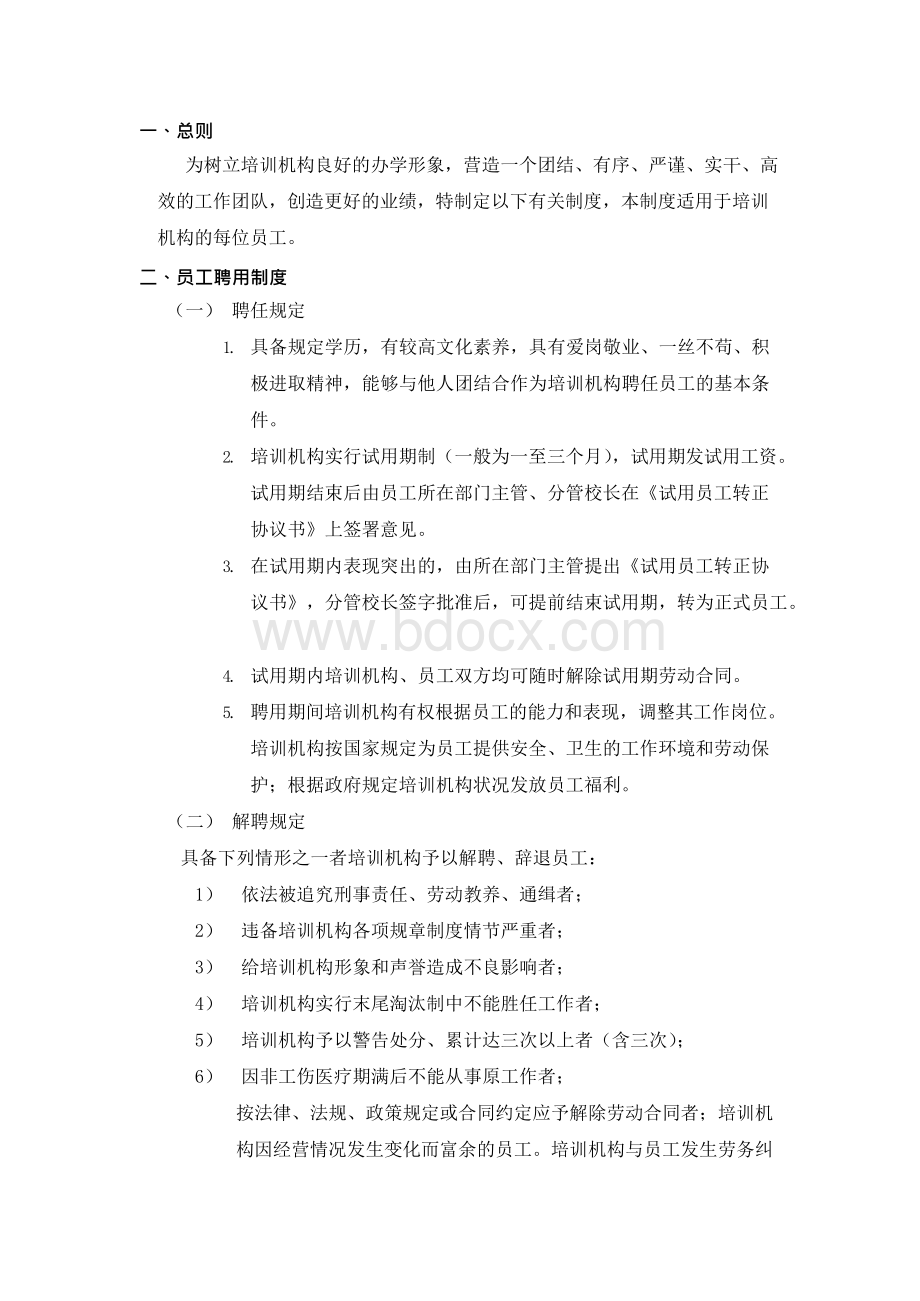 培训机构规章制度汇总Word文档下载推荐.docx_第1页