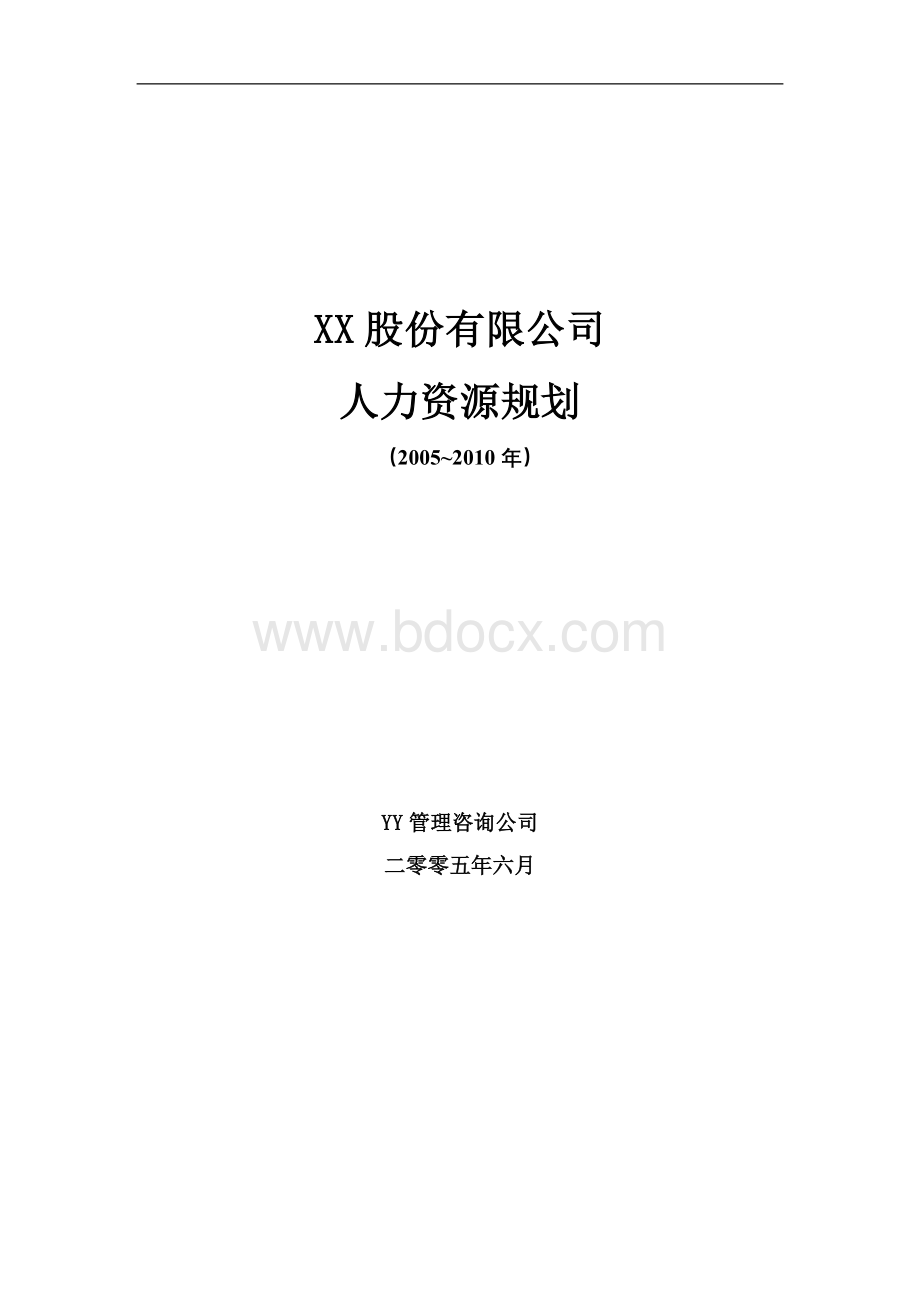 定稿股份有限公司人力资源规划设计_规划方案-终稿.doc_第1页