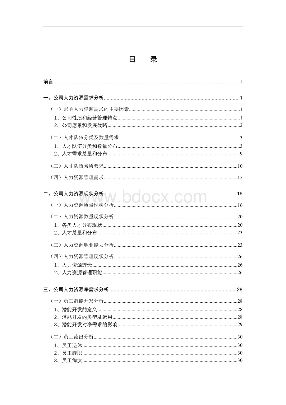 定稿股份有限公司人力资源规划设计_规划方案-终稿.doc_第3页